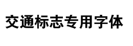 交通指示牌专用字体下载