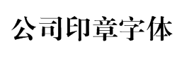 公司印章字体下载