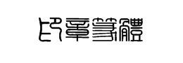 方圆印章篆体字体