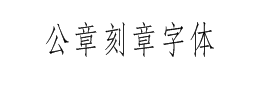 公章刻字字体下载