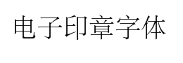 电子印章字体下载