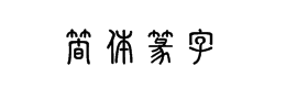 简体篆字