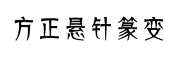 方正悬针篆变简体字体下载