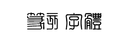 篆刻字体下载