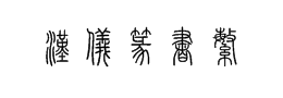 制作印章篆刻字体下载