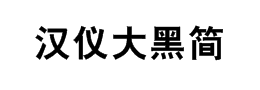 汉仪大黑简体