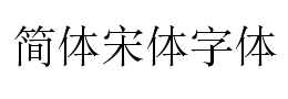 简体宋体字体下载