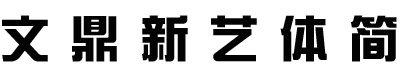 文鼎新艺体简体下载