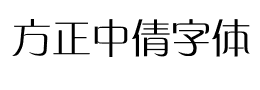 方正中倩字体下载