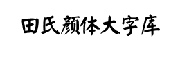 田氏颜体大字库字体