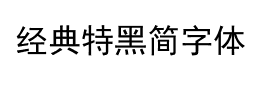 经典特黑简字体