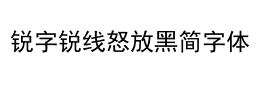 锐字锐线怒放黑简字体