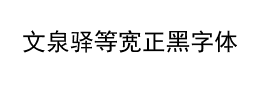 文泉驿等宽正黑字体