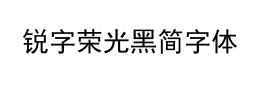 锐字荣光黑简字体下载