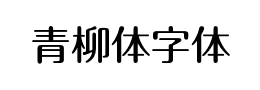 青柳体字体下载