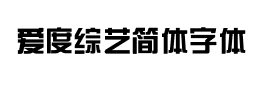 爱度综艺简体字体