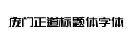 庞门正道标题体字体下载