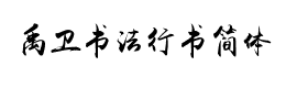 禹卫书法行书简体字体