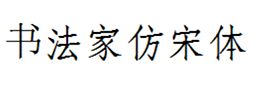 书法家仿宋体下载