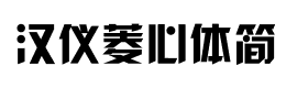 汉仪菱心体简字体