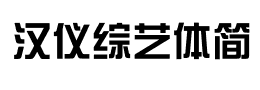 汉仪综艺体简