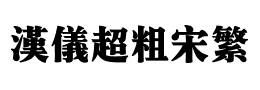 汉仪超粗宋繁下载