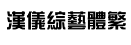 汉仪综艺体繁下载