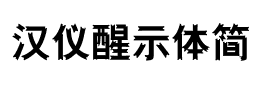 汉仪醒示体简下载