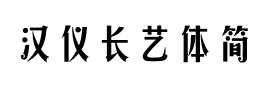 汉仪长艺体简下载