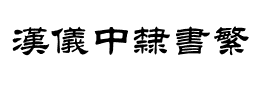 汉仪中隶书繁下载