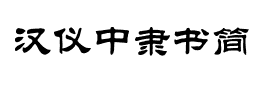 汉仪中隶书简下载