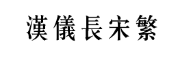 汉仪长宋繁下载