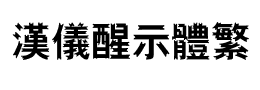 汉仪醒示体繁