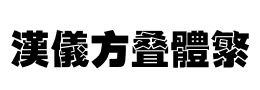 汉仪方叠体繁下载