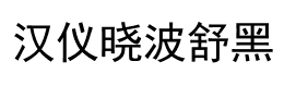 汉仪晓波舒黑字体