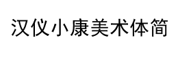 汉仪小康美术体简字体