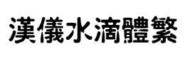 汉仪水滴体繁下载