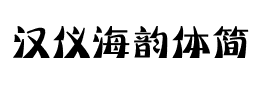 汉仪海韵体简下载