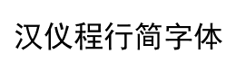 汉仪程行简字体