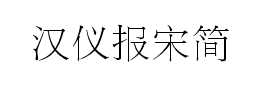 汉仪报宋简下载