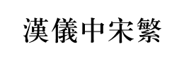 汉仪中宋繁下载