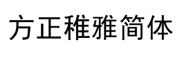 方正稚雅简体字体下载