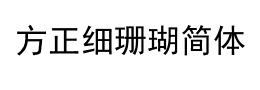 方正细珊瑚简体字体