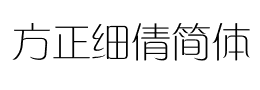 方正细倩简体字体