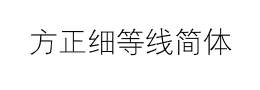 方正细等线简体字体