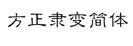 方正隶变简体字体