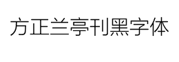 方正兰亭刊黑字体下载