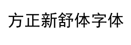 方正新舒体字体