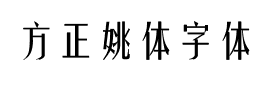 方正姚体字体