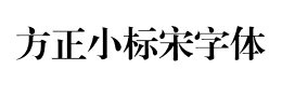 方正小标宋字体